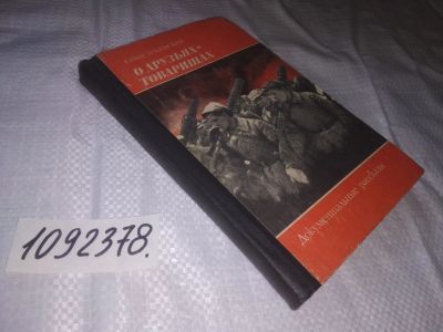 Лот: 23508379. Фото: 1. (1092378)Ильинский Ю.Б. О друзьях-товарищах... Художественная