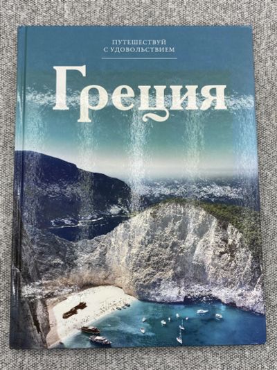 Лот: 25848126. Фото: 1. Путешествуй с удовольствием -... Книги