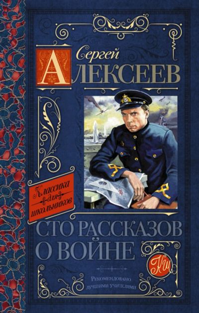 Лот: 14412795. Фото: 1. Сергей Алексеев "Сто рассказов... Художественная для детей