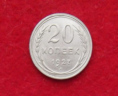 Лот: 11122835. Фото: 1. 20 копеек 1927 (много монет СССР... Россия и СССР 1917-1991 года