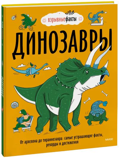 Лот: 24458777. Фото: 1. Динозавры. Художественная для детей
