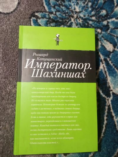 Лот: 21065685. Фото: 1. Рышард Капущинский Император Шахиншах. Публицистика, документальная проза