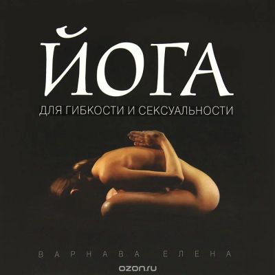 Лот: 6635856. Фото: 1. "Йога для гибкости и сексуальности... Религия, оккультизм, эзотерика