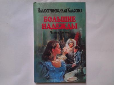 Лот: 4311459. Фото: 1. Чарльз Диккенс, Большие надежды... Художественная