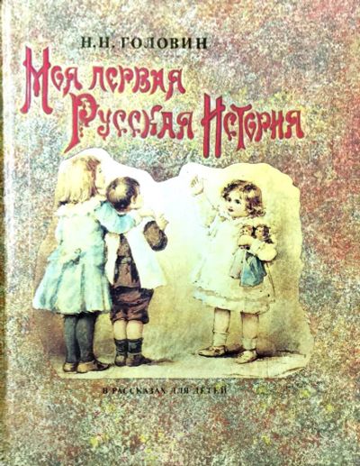 Лот: 24769500. Фото: 1. Головин Николай - Моя первая русская... Познавательная литература