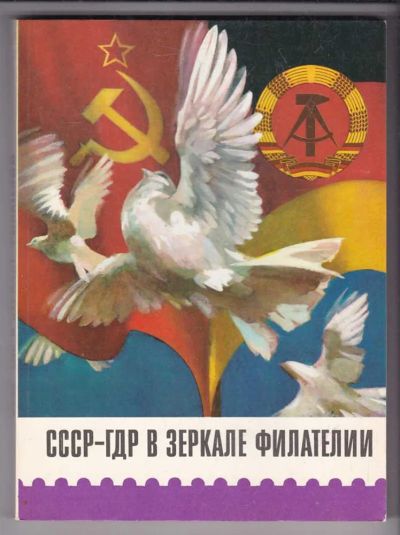 Лот: 23438901. Фото: 1. СССР — ГДР в зеркале филателии. Другое (хобби, туризм, спорт)