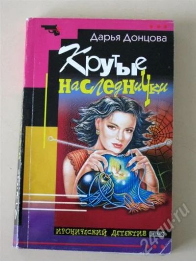 Лот: 731740. Фото: 1. Дарья Донцова «Крутые наследнички... Художественная