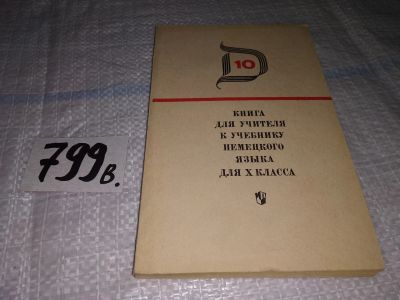 Лот: 15763619. Фото: 1. Книга для учителя к учебнику немецкого... Для школы