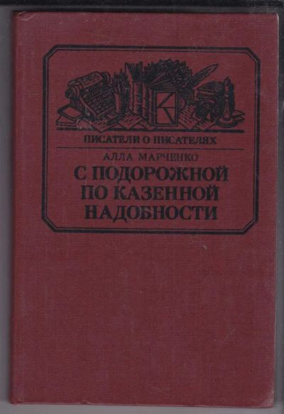 Лот: 23438804. Фото: 1. С подорожной по казенной надобности... Мемуары, биографии