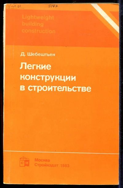 Лот: 23433016. Фото: 1. Легкие конструкции в строительстве. Строительство