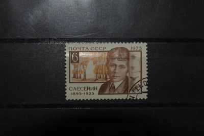 Лот: 3852405. Фото: 1. 1975 80 лет со дня рождения С... Марки