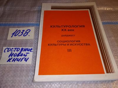 Лот: 16429089. Фото: 1. Культурология XX век. Дайджест... Другое (искусство, культура)