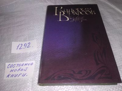 Лот: 19644489. Фото: 1. Брюсов Валерий. Из моей жизни... Мемуары, биографии