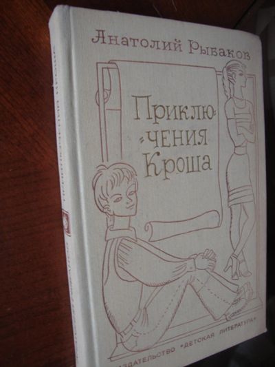 Лот: 10256195. Фото: 1. а.рыбаков - приключение кроша. Художественная для детей