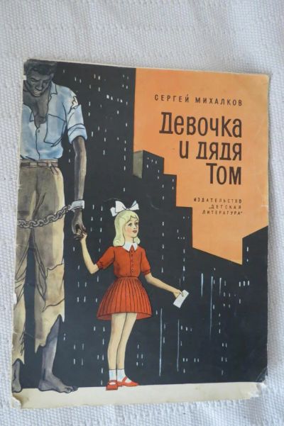 Лот: 5889120. Фото: 1. С. Михалков"Девочка и дядя Том... Художественная для детей