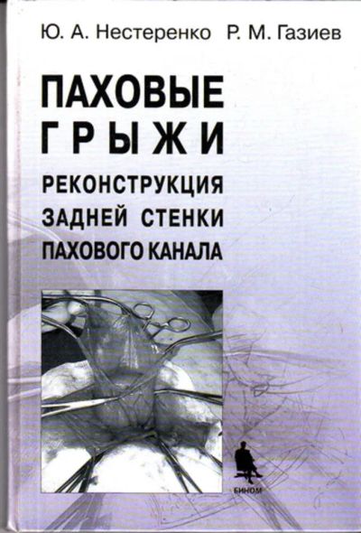 Лот: 23443202. Фото: 1. Паховые грыжи задней стенки пахового... Традиционная медицина