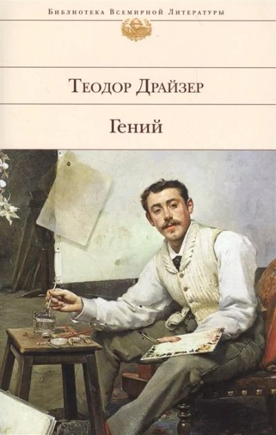 Лот: 17876763. Фото: 1. Драйзер Т. "Гений". Художественная