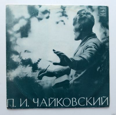 Лот: 14843366. Фото: 1. Петр Чайковский. Концерт №1 для... Аудиозаписи