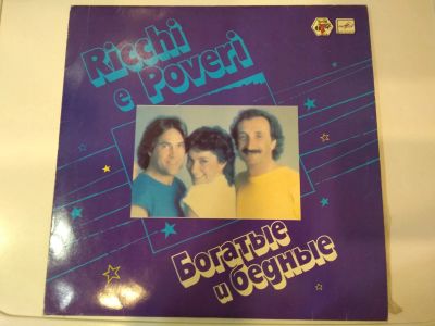 Лот: 23979302. Фото: 1. винил ricchi e poveri lp Мелодия... Аудиозаписи