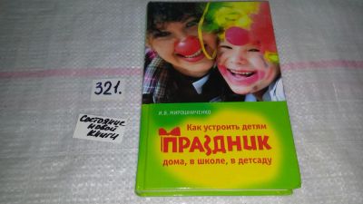 Лот: 9066290. Фото: 1. (3092331)Ирина Мирошниченко, Как... Досуг и творчество