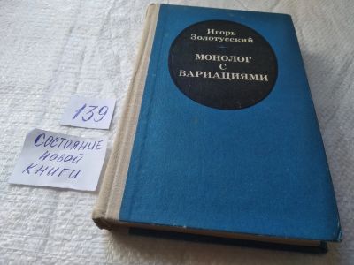 Лот: 19335966. Фото: 1. Золотусский И. Монолог с вариациями... Другое (общественные и гуманитарные науки)