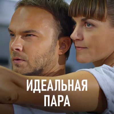 Лот: 24989469. Фото: 1. Идеальная пара. Видеозаписи, фильмы