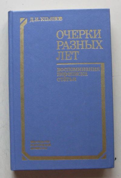 Лот: 7963987. Фото: 1. Очерки разных лет. Воспоминания... Мемуары, биографии