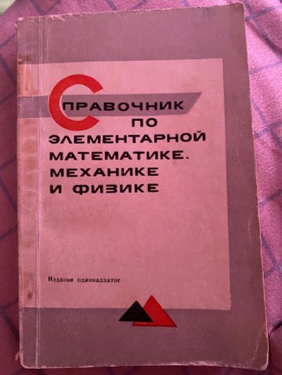 Лот: 20042054. Фото: 1. Справочник по элементарной математике... Физико-математические науки