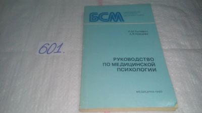 Лот: 10677703. Фото: 1. Руководство по медицинской психологии... Традиционная медицина