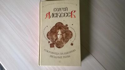 Лот: 5178906. Фото: 1. Алексеев, Сокровища Валькирии... Художественная