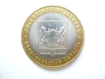 Лот: 3986625. Фото: 1. 10 рублей.Новосибирская обл.С... Россия и СССР 1917-1991 года