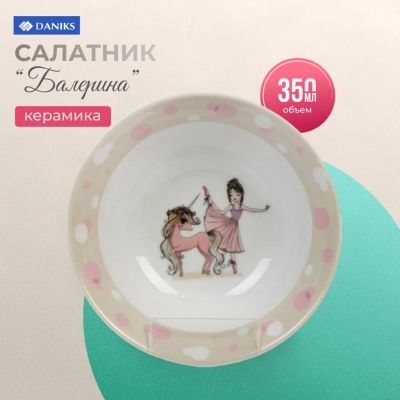 Лот: 24098319. Фото: 1. Салатник керамика, Балерина, 350... Всё для кормления