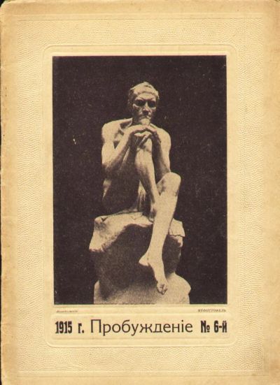 Лот: 4985851. Фото: 1. журнал * Пробуждение * №6, 1915... Книги