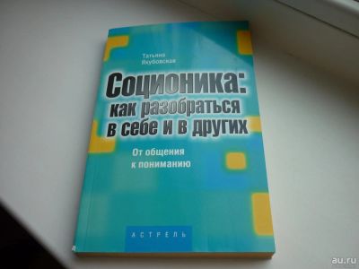 Лот: 8600752. Фото: 1. Якубовская " Соционика: как разобраться... Психология