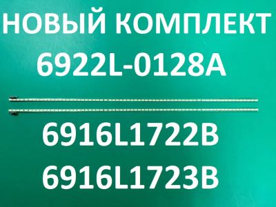 Лот: 21377139. Фото: 1. Новый комплект ,0234 ,6922l-0128a... Запчасти для телевизоров, видеотехники, аудиотехники