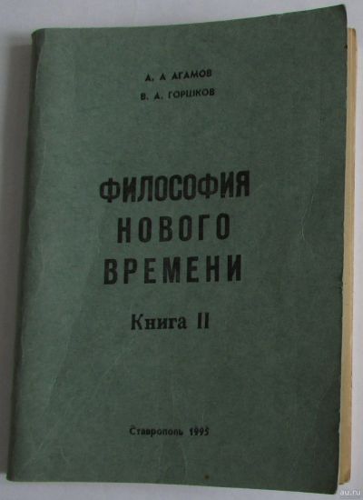 Лот: 17107563. Фото: 1. Философия нового времени. Отдельная... Философия