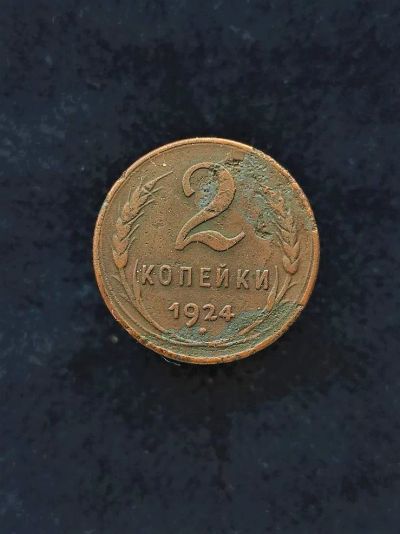 Лот: 20601876. Фото: 1. 2 копейки 1924. Гладкий гурт... Россия и СССР 1917-1991 года