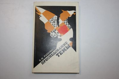 Лот: 23606183. Фото: 1. Преследование темы. Руденко В... Спорт, самооборона, оружие