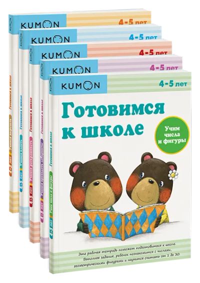 Лот: 24463498. Фото: 1. Комбо KUMON «Готовимся к школе... Художественная для детей
