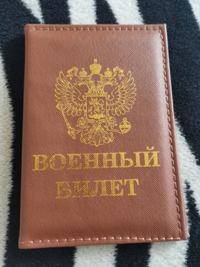 Лот: 18948403. Фото: 1. Обложка для военного билета. Бумажники, кошельки, портмоне