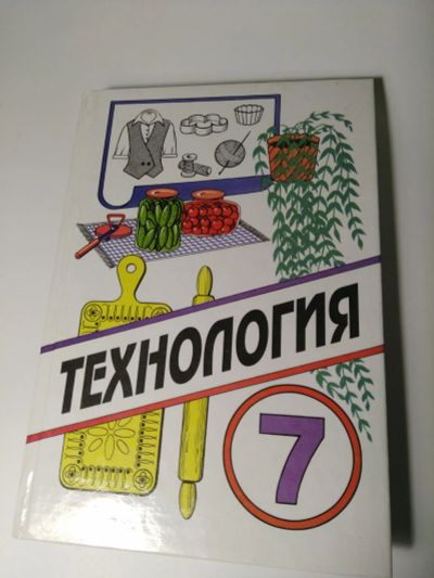 Лот: 19684764. Фото: 1. Учебник технология, 7 класс, 2002г... Для школы