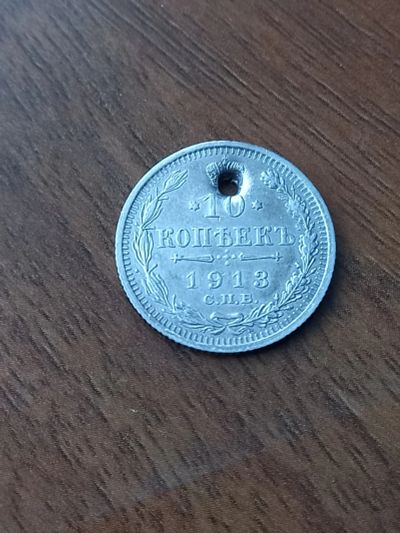 Лот: 24768515. Фото: 1. 10 копеек 1913 спб. Очень хороший... Россия до 1917 года