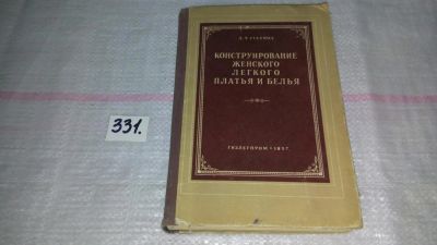 Лот: 8865276. Фото: 1. оз..(22..02) Л. Стетюха, Конструирование... Красота и мода