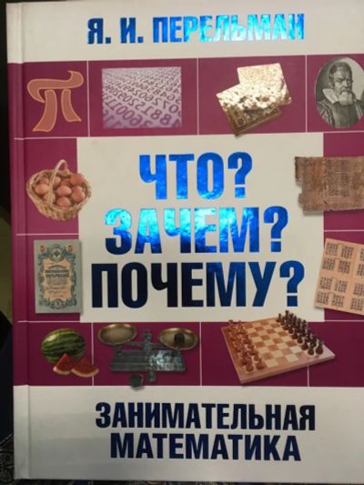 Лот: 20187879. Фото: 1. Перельман Я. : Что? Зачем? Почему... Познавательная литература