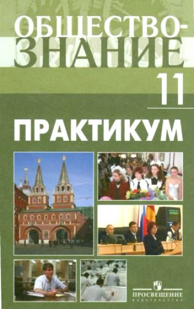 Лот: 4683708. Фото: 1. Обществознание 11 класс. Практикум... Для школы