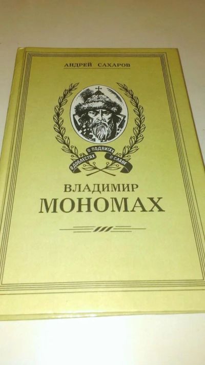 Лот: 4076407. Фото: 1. А. Сахаров "Владимир Мономах". Художественная