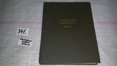 Лот: 8926077. Фото: 1. Рассказы бабушки,...Елизавета... Художественная