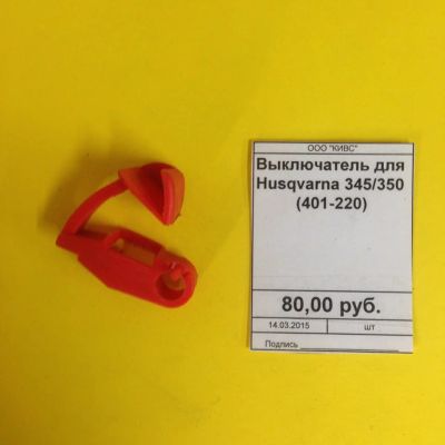 Лот: 2721962. Фото: 1. Выключатель для Husqvarna 345... Запчасти