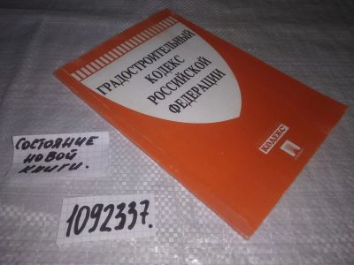 Лот: 21178790. Фото: 1. (1092337) Градостроительный кодекс... Юриспруденция