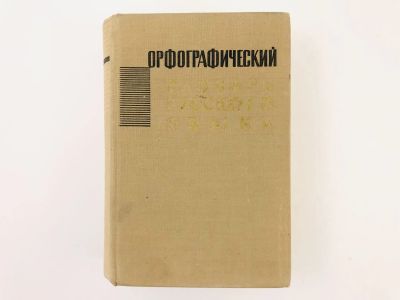 Лот: 23281306. Фото: 1. Орфографический словарь русского... Словари